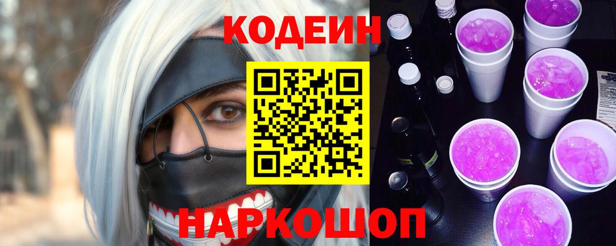 Назарово  Кодеин Purple Drank  Вход с VPN  Кодеин напиток Lean (лин) 